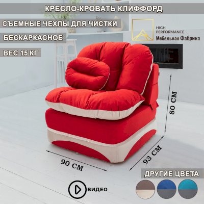 Бескаркасное кресло-кровать Клиффорд (High Performance)